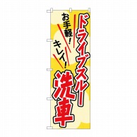 P・O・Pプロダクツ のぼり  GNB-4181　ドライブスルー洗車赤 1枚（ご注文単位1枚）【直送品】