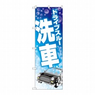 P・O・Pプロダクツ のぼり  GNB-4182　ドライブスルー洗車 1枚（ご注文単位1枚）【直送品】