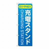 P・O・Pプロダクツ のぼり  GNB-4183　充電スタンド 1枚（ご注文単位1枚）【直送品】