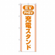 P・O・Pプロダクツ のぼり  GNB-4184　充電スタンド 1枚（ご注文単位1枚）【直送品】