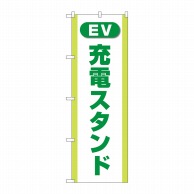 P・O・Pプロダクツ のぼり  GNB-4185　充電スタンド（EV）緑 1枚（ご注文単位1枚）【直送品】