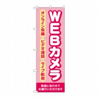 P・O・Pプロダクツ のぼり  GNB-4186　WEBカメラ　ピンク 1枚（ご注文単位1枚）【直送品】