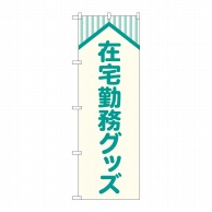 P・O・Pプロダクツ のぼり  GNB-4189　在宅勤務グッズ　屋根 1枚（ご注文単位1枚）【直送品】