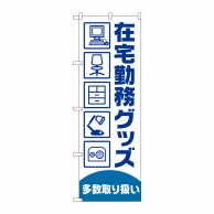 P・O・Pプロダクツ のぼり  GNB-4190　在宅勤務グッズ多数 1枚（ご注文単位1枚）【直送品】