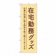 P・O・Pプロダクツ のぼり  GNB-4191　在宅勤務グッズベージュ 1枚（ご注文単位1枚）【直送品】