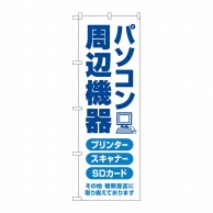 P・O・Pプロダクツ のぼり  GNB-4192　パソコン周辺機器青文字 1枚（ご注文単位1枚）【直送品】