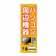 P・O・Pプロダクツ のぼり  GNB-4193　パソコン周辺機器 1枚（ご注文単位1枚）【直送品】