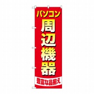 P・O・Pプロダクツ のぼり  GNB-4194　パソコン周辺機器豊富 1枚（ご注文単位1枚）【直送品】