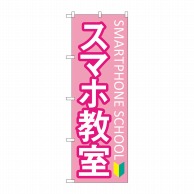 P・O・Pプロダクツ のぼり  GNB-4195　スマホ教室初心者マーク 1枚（ご注文単位1枚）【直送品】