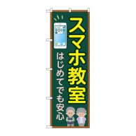 P・O・Pプロダクツ のぼり  GNB-4196　スマホ教室はじめてでも安心 1枚（ご注文単位1枚）【直送品】