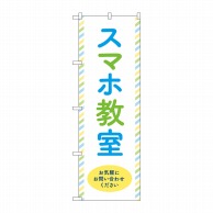 P・O・Pプロダクツ のぼり  GNB-4197　スマホ教室　お気軽に 1枚（ご注文単位1枚）【直送品】