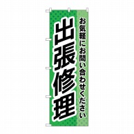 P・O・Pプロダクツ のぼり  GNB-4198　出張修理　緑 1枚（ご注文単位1枚）【直送品】