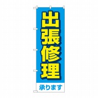 P・O・Pプロダクツ のぼり  GNB-4199　出張修理承ります　青 1枚（ご注文単位1枚）【直送品】