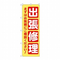 P・O・Pプロダクツ のぼり  GNB-4200　出張修理　黄 1枚（ご注文単位1枚）【直送品】