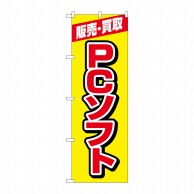 P・O・Pプロダクツ のぼり  GNB-4202　販売買取PCソフト黄 1枚（ご注文単位1枚）【直送品】