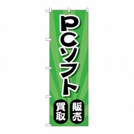 P・O・Pプロダクツ のぼり  GNB-4203　PCソフト販売買取放射 1枚（ご注文単位1枚）【直送品】