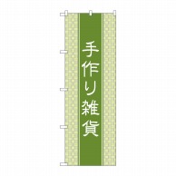 P・O・Pプロダクツ のぼり  GNB-4207　手作り雑貨　和風 1枚（ご注文単位1枚）【直送品】