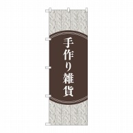 P・O・Pプロダクツ のぼり  GNB-4208　手作り雑貨　セーター柄 1枚（ご注文単位1枚）【直送品】