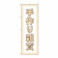 P・O・Pプロダクツ のぼり  GNB-4209　手作り雑貨　縫い目 1枚（ご注文単位1枚）【直送品】