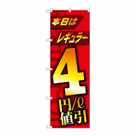 P・O・Pプロダクツ のぼり  GNB-4211　本日レギュラー4円値引 1枚（ご注文単位1枚）【直送品】