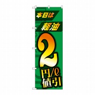 P・O・Pプロダクツ のぼり  GNB-4212　本日は軽油2円値引 1枚（ご注文単位1枚）【直送品】