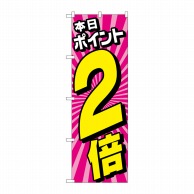 P・O・Pプロダクツ のぼり  GNB-4213　本日ポイント2倍ピンク 1枚（ご注文単位1枚）【直送品】