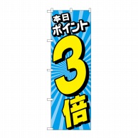 P・O・Pプロダクツ のぼり  GNB-4214　本日ポイント3倍　水色 1枚（ご注文単位1枚）【直送品】