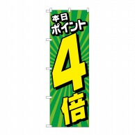 P・O・Pプロダクツ のぼり  GNB-4215　本日ポイント4倍　緑 1枚（ご注文単位1枚）【直送品】