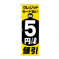 P・O・Pプロダクツ のぼり  GNB-4216　クレジットカード5円引 1枚（ご注文単位1枚）【直送品】