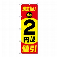 P・O・Pプロダクツ のぼり  GNB-4217　現金払い2円値引 1枚（ご注文単位1枚）【直送品】