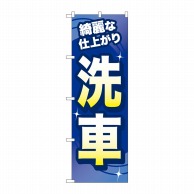 P・O・Pプロダクツ のぼり  GNB-4219　洗車　綺麗な仕上がり 1枚（ご注文単位1枚）【直送品】