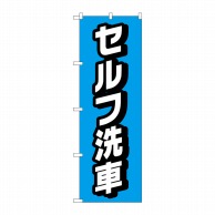 P・O・Pプロダクツ のぼり  GNB-4220　セルフ洗車　水色 1枚（ご注文単位1枚）【直送品】