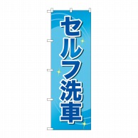 P・O・Pプロダクツ のぼり  GNB-4221　セルフ洗車　青文字 1枚（ご注文単位1枚）【直送品】