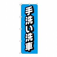 P・O・Pプロダクツ のぼり  GNB-4222　手洗い洗車 1枚（ご注文単位1枚）【直送品】