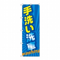 P・O・Pプロダクツ のぼり  GNB-4223手洗い洗車washing 1枚（ご注文単位1枚）【直送品】