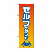 P・O・Pプロダクツ のぼり  GNB-4224　セルフスタンド 1枚（ご注文単位1枚）【直送品】