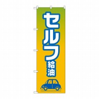 P・O・Pプロダクツ のぼり  GNB-4225　セルフ給油 1枚（ご注文単位1枚）【直送品】