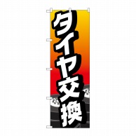 P・O・Pプロダクツ のぼり  GNB-4226　タイヤ交換 1枚（ご注文単位1枚）【直送品】