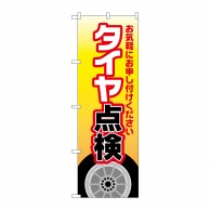 P・O・Pプロダクツ のぼり  GNB-4227　タイヤ点検　黄 1枚（ご注文単位1枚）【直送品】