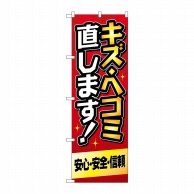 P・O・Pプロダクツ のぼり  GNB-4229　キズヘコミ直します　赤 1枚（ご注文単位1枚）【直送品】