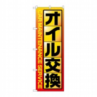 P・O・Pプロダクツ のぼり  GNB-4230　オイル交換　黄 1枚（ご注文単位1枚）【直送品】