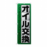 P・O・Pプロダクツ のぼり  GNB-4231　オイル交換　緑 1枚（ご注文単位1枚）【直送品】