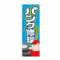 P・O・Pプロダクツ のぼり  GNB-4232　パンク修理　水色 1枚（ご注文単位1枚）【直送品】