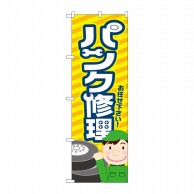 P・O・Pプロダクツ のぼり  GNB-4233　パンク修理　黄 1枚（ご注文単位1枚）【直送品】