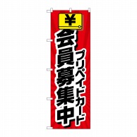 P・O・Pプロダクツ のぼり  GNB-4235　会員募集中　プリペイド 1枚（ご注文単位1枚）【直送品】