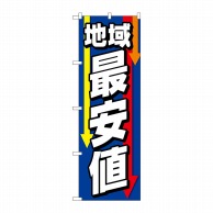 P・O・Pプロダクツ のぼり  GNB-4238　地域最安値　矢印下　青 1枚（ご注文単位1枚）【直送品】