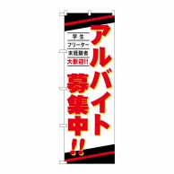 P・O・Pプロダクツ のぼり  GNB-4239　アルバイト募集中 1枚（ご注文単位1枚）【直送品】