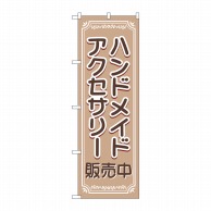 P・O・Pプロダクツ のぼり  GNB-4241ハンドメイドアクセサリー 1枚（ご注文単位1枚）【直送品】