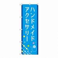 P・O・Pプロダクツ のぼり  GNB-4242ハンドメイドアクセサリー 1枚（ご注文単位1枚）【直送品】