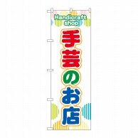 P・O・Pプロダクツ のぼり  GNB-4246　手芸のお店　赤緑青 1枚（ご注文単位1枚）【直送品】